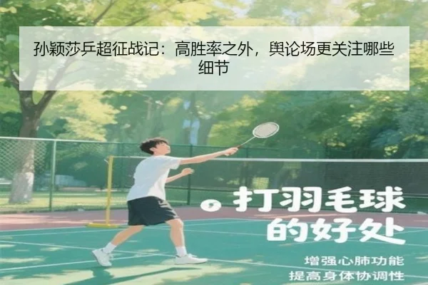 孙颖莎乒超征战记：高胜率之外，舆论场更关注哪些细节 - rb88