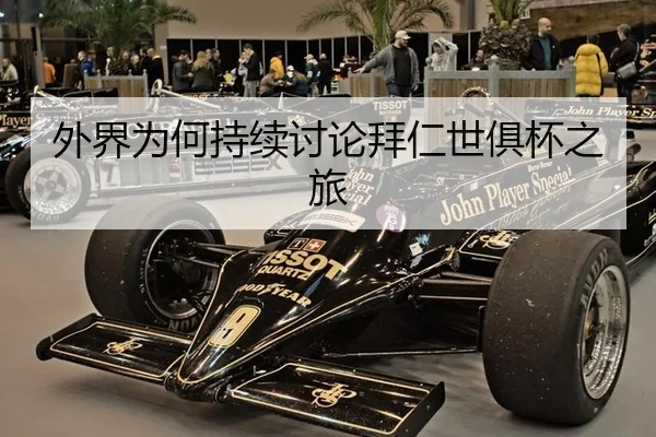 外界为何持续讨论拜仁世俱杯之旅
